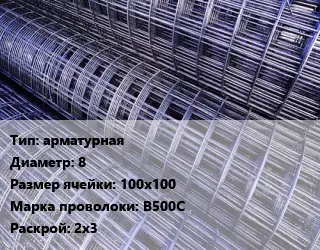 Сетка арматурная d=8 Ячейка: 100х100 В500С Раскрой: 2х3